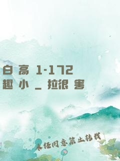 白潔高義1-172筆趣閣小說