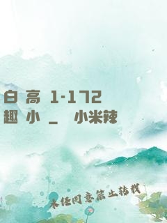 白潔高義1-172筆趣閣小說