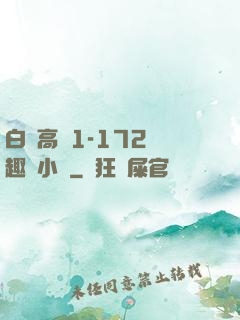 白潔高義1-172筆趣閣小說