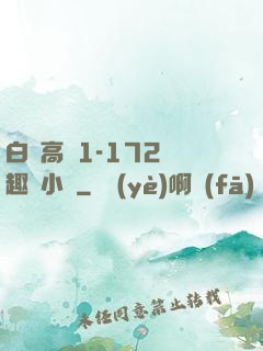 白潔高義1-172筆趣閣小說