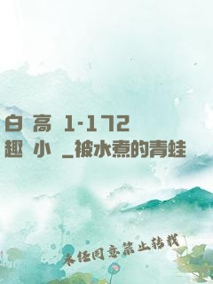 白潔高義1-172筆趣閣小說
