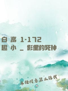 白潔高義1-172筆趣閣小說
