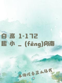 白潔高義1-172筆趣閣小說