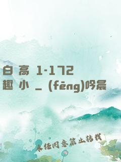 白潔高義1-172筆趣閣小說