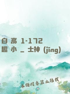 白潔高義1-172筆趣閣小說