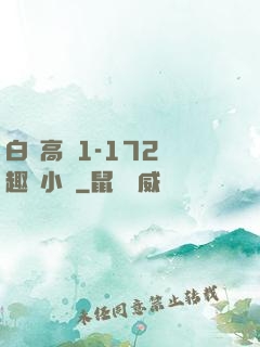 白潔高義1-172筆趣閣小說