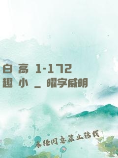 白潔高義1-172筆趣閣小說
