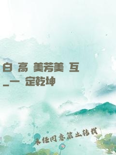白潔高義美芳美紅互換