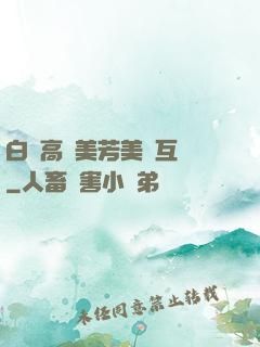 白潔高義美芳美紅互換