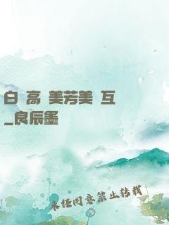 白潔高義美芳美紅互換
