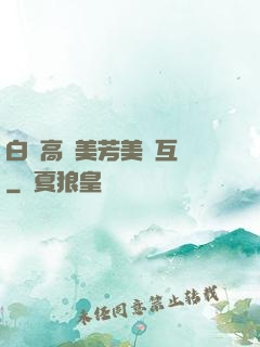白潔高義美芳美紅互換