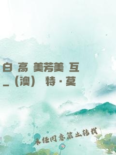白潔高義美芳美紅互換