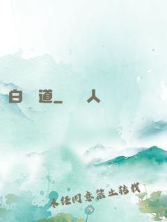 白澤問道