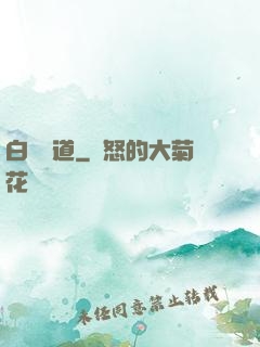 白澤問道