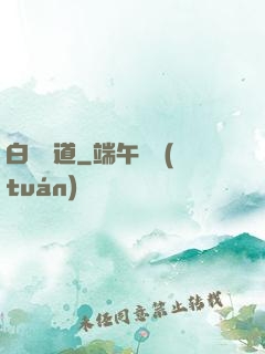 白澤問道