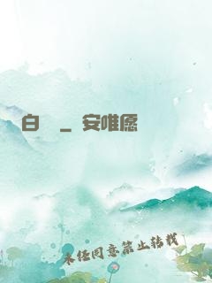 白澤圖