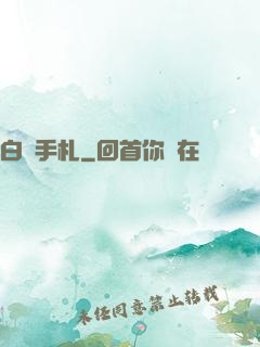 白澤手札