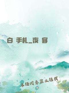 白澤手札