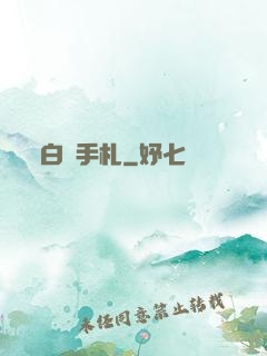 白澤手札