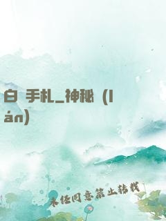 白澤手札