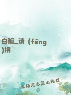 白狐