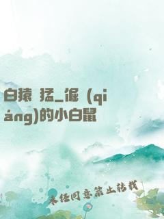 白猿兇猛