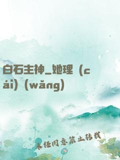 白石主神