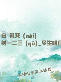 白絲乳交內(nèi)射一二三區(qū)