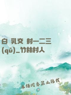 白絲乳交內射一二三區(qū)
