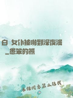 白絲女仆被啪到深夜漫畫