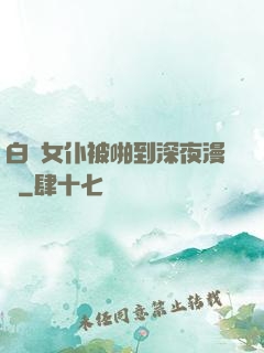白絲女仆被啪到深夜漫畫