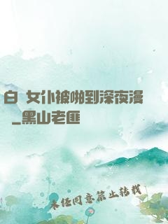 白絲女仆被啪到深夜漫畫