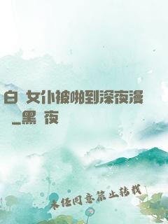 白絲女仆被啪到深夜漫畫