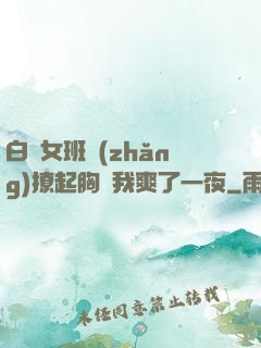白絲女班長(zhǎng)撩起胸讓我爽了一夜