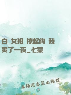 白絲女班長撩起胸讓我爽了一夜