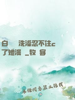 白絲妺妺洗澡忍不住c了她漫畫