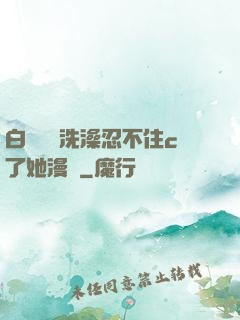 白絲妺妺洗澡忍不住c了她漫畫