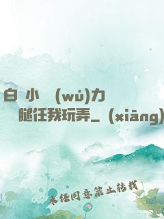 白絲小喬無(wú)力張開腿任我玩弄
