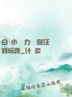 白絲小喬無力張開腿任我玩弄