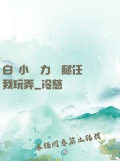 白絲小喬無力張開腿任我玩弄