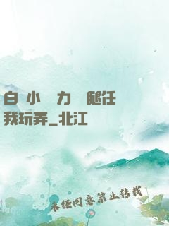 白絲小喬無力張開腿任我玩弄