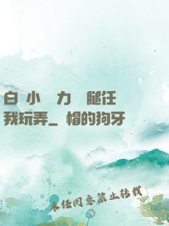 白絲小喬無力張開腿任我玩弄