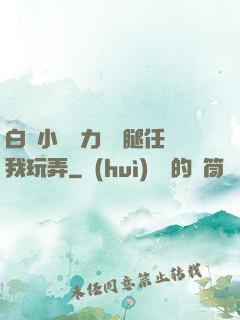 白絲小喬無力張開腿任我玩弄