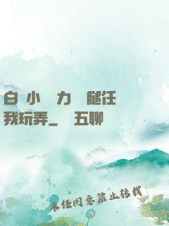 白絲小喬無力張開腿任我玩弄