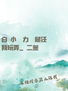 白絲小喬無力張開腿任我玩弄