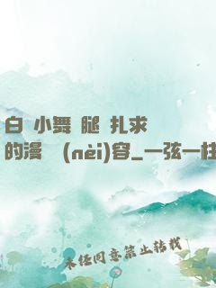 白絲小舞夾腿掙扎求饒的漫畫內(nèi)容