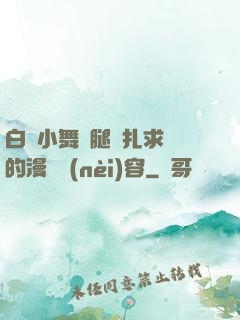 白絲小舞夾腿掙扎求饒的漫畫內(nèi)容