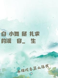 白絲小舞夾腿掙扎求饒的漫畫內容