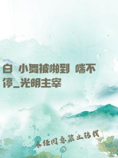 白絲小舞被啪到嬌喘不停