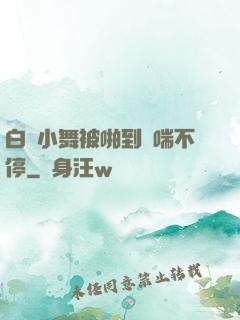 白絲小舞被啪到嬌喘不停